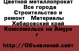 Цветной металлопрокат - Все города Строительство и ремонт » Материалы   . Хабаровский край,Комсомольск-на-Амуре г.